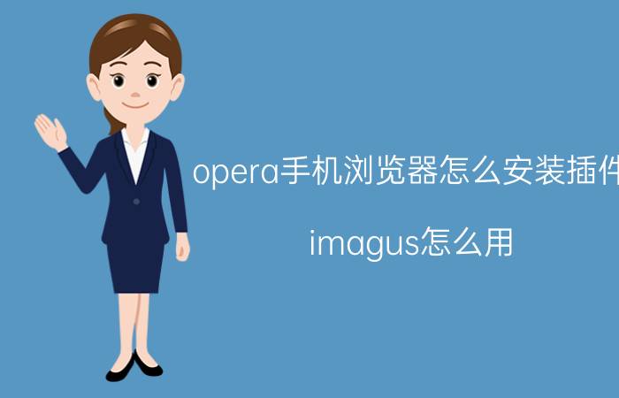 opera手机浏览器怎么安装插件 imagus怎么用？